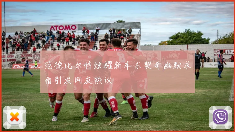范德比尔特炫耀新车东契奇幽默求借引发网友热议