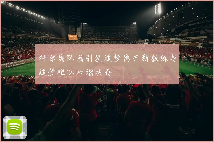 科尔离队或引发追梦离开新教练与追梦难以和谐共存