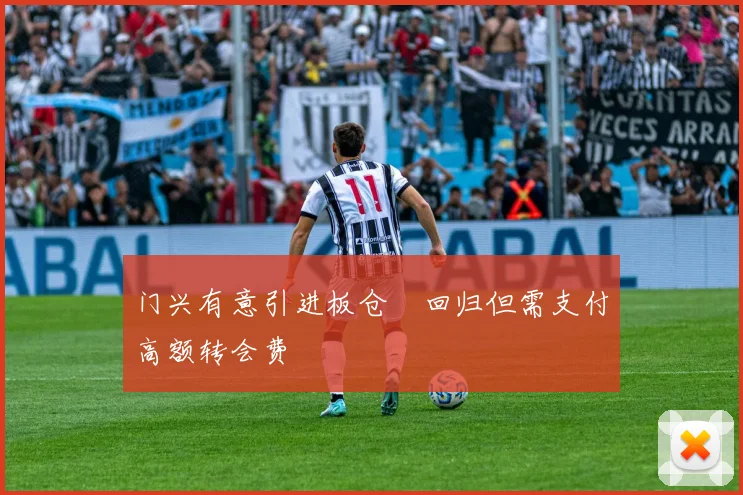门兴有意引进板仓滉回归但需支付高额转会费
