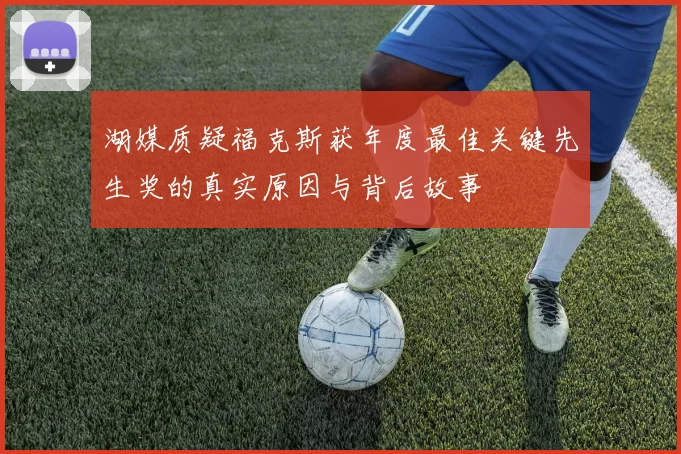 湖媒质疑福克斯获年度最佳关键先生奖的真实原因与背后故事