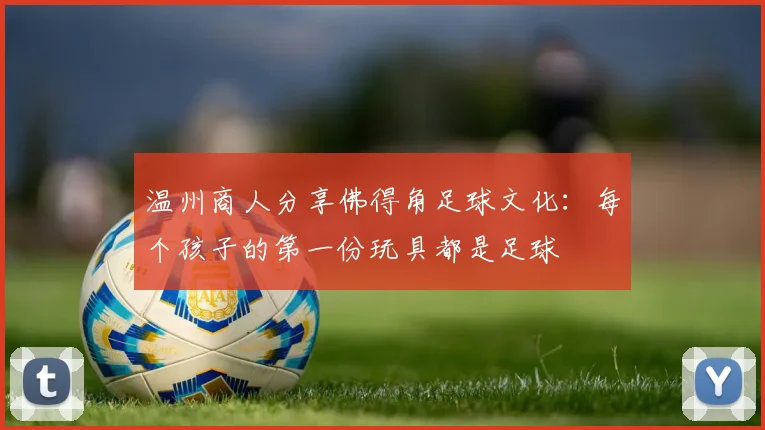 温州商人分享佛得角足球文化：每个孩子的第一份玩具都是足球